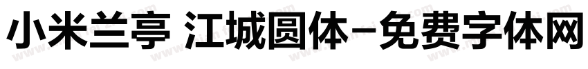 小米兰亭 江城圆体字体转换